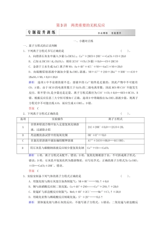 高考化学二轮专题提升练 第3讲 两类重要的无机反应（含新题，含解析）
