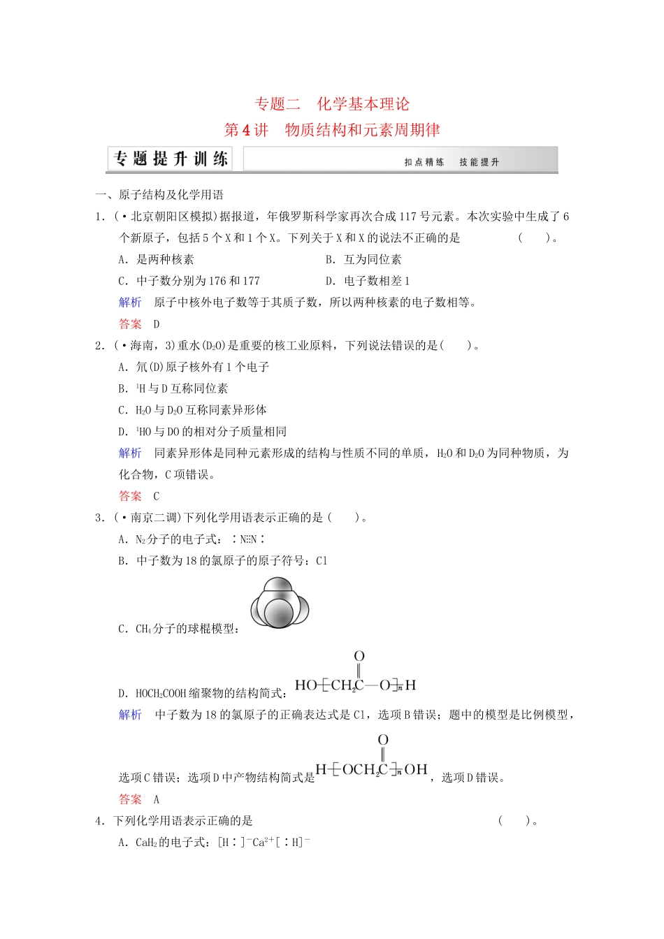 高考化学二轮专题提升练 第4讲 物质结构和元素周期律（含新题，含解析）_第1页
