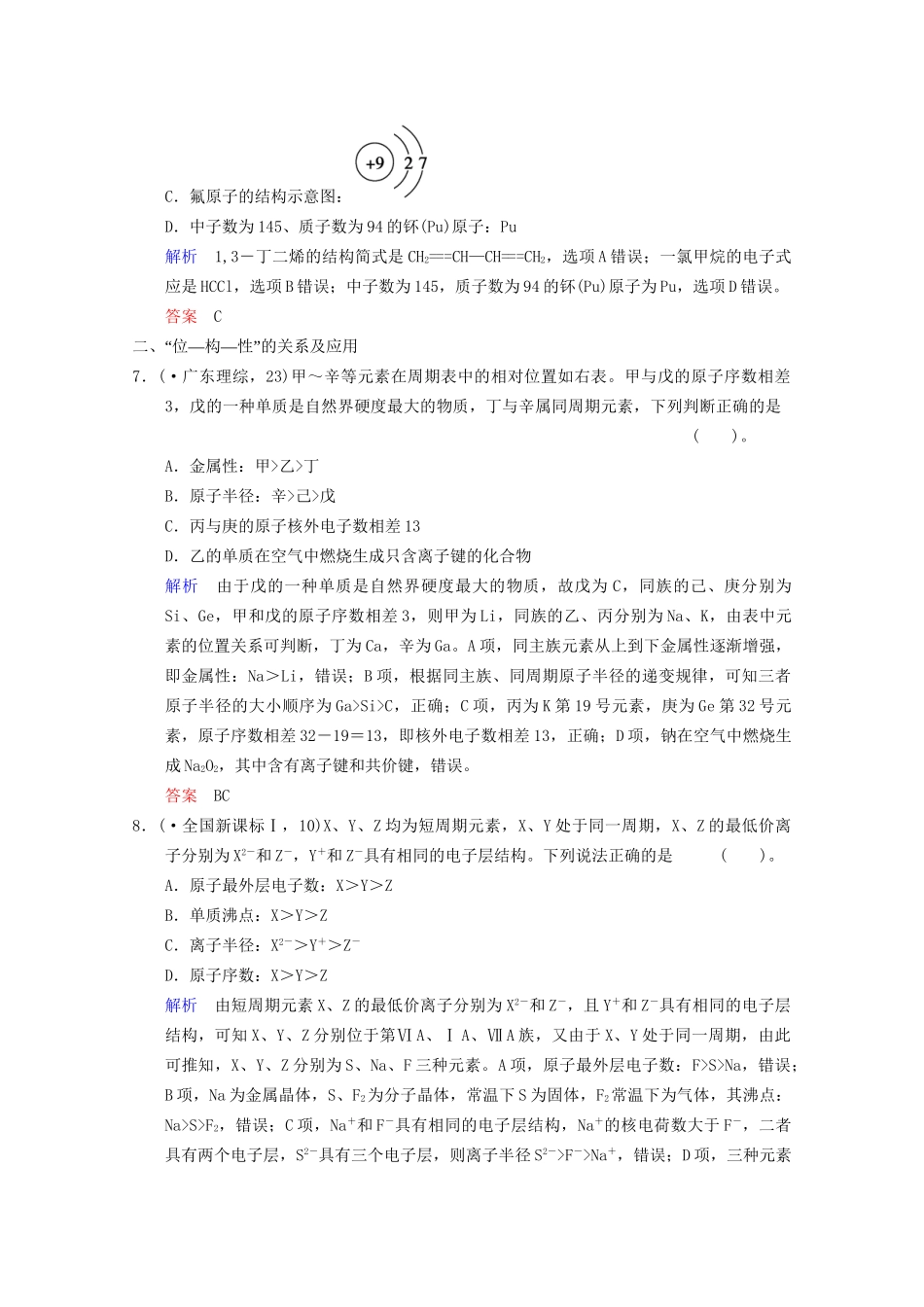 高考化学二轮专题提升练 第4讲 物质结构和元素周期律（含新题，含解析）_第3页