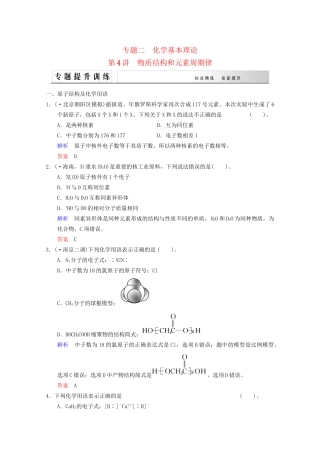 高考化学二轮专题提升练 第4讲 物质结构和元素周期律（含新题，含解析）