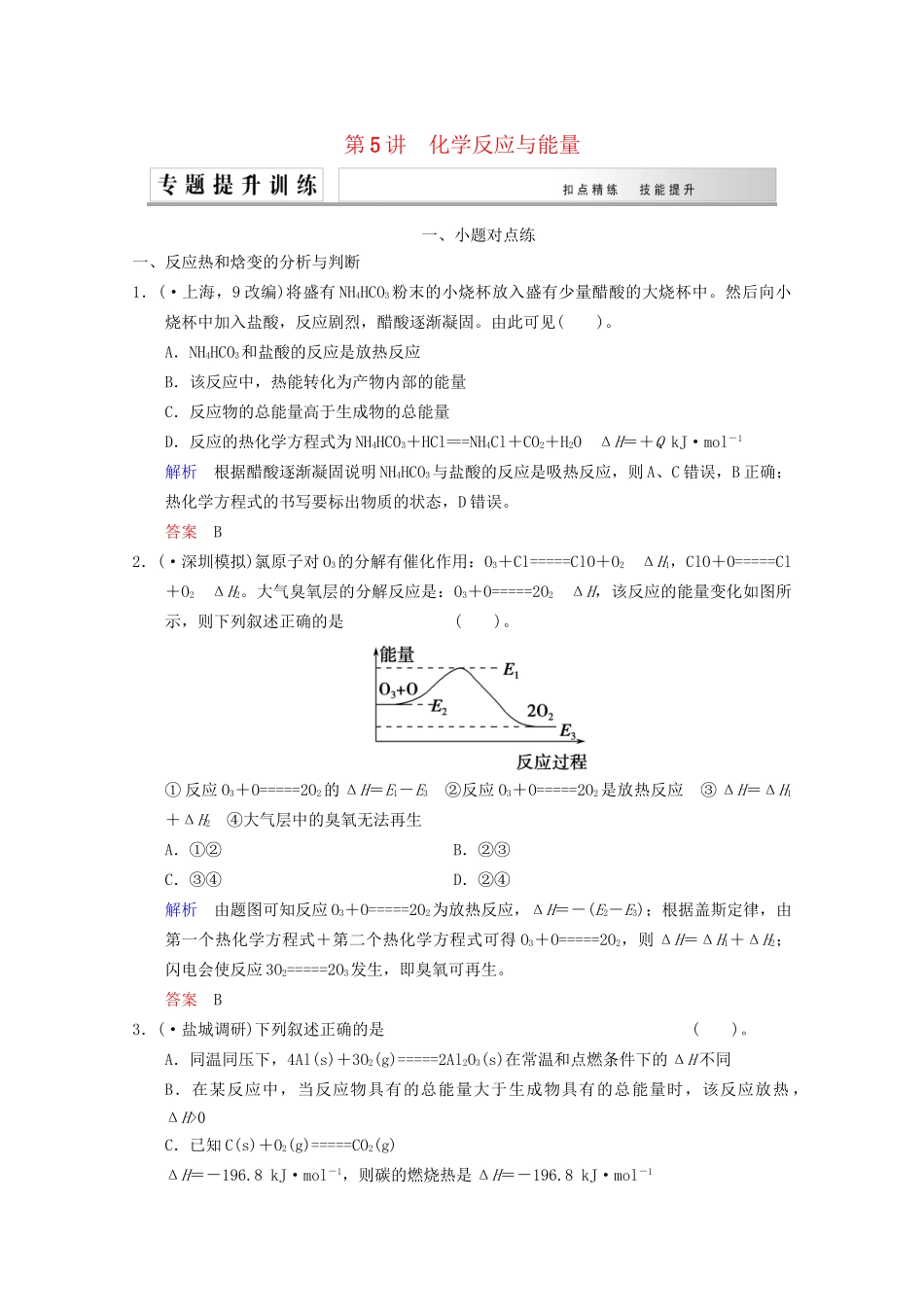 高考化学二轮专题提升练 第5讲 化学反应与能量（含新题，含解析）_第1页