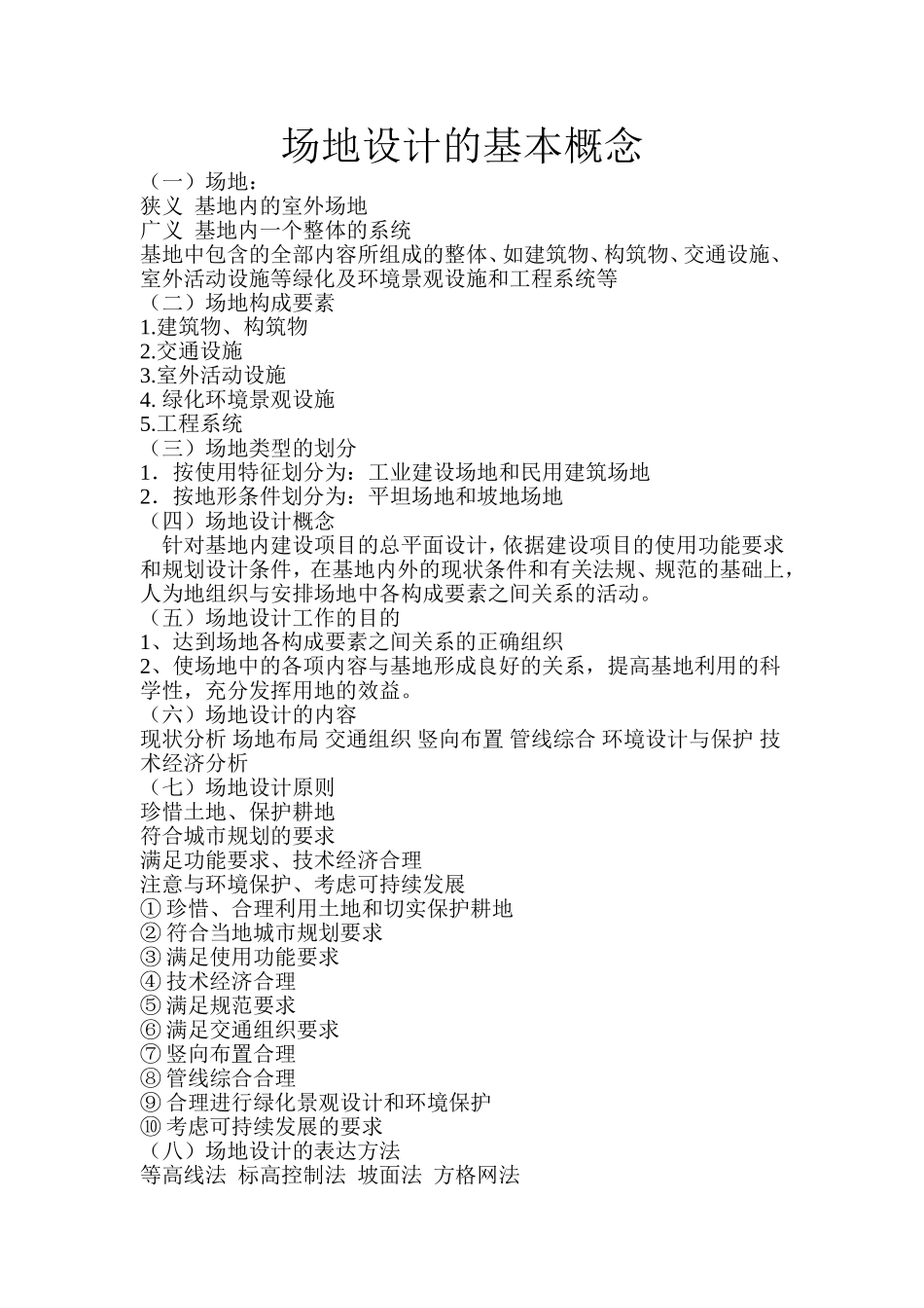 场地设计的基本概念汇总_第1页