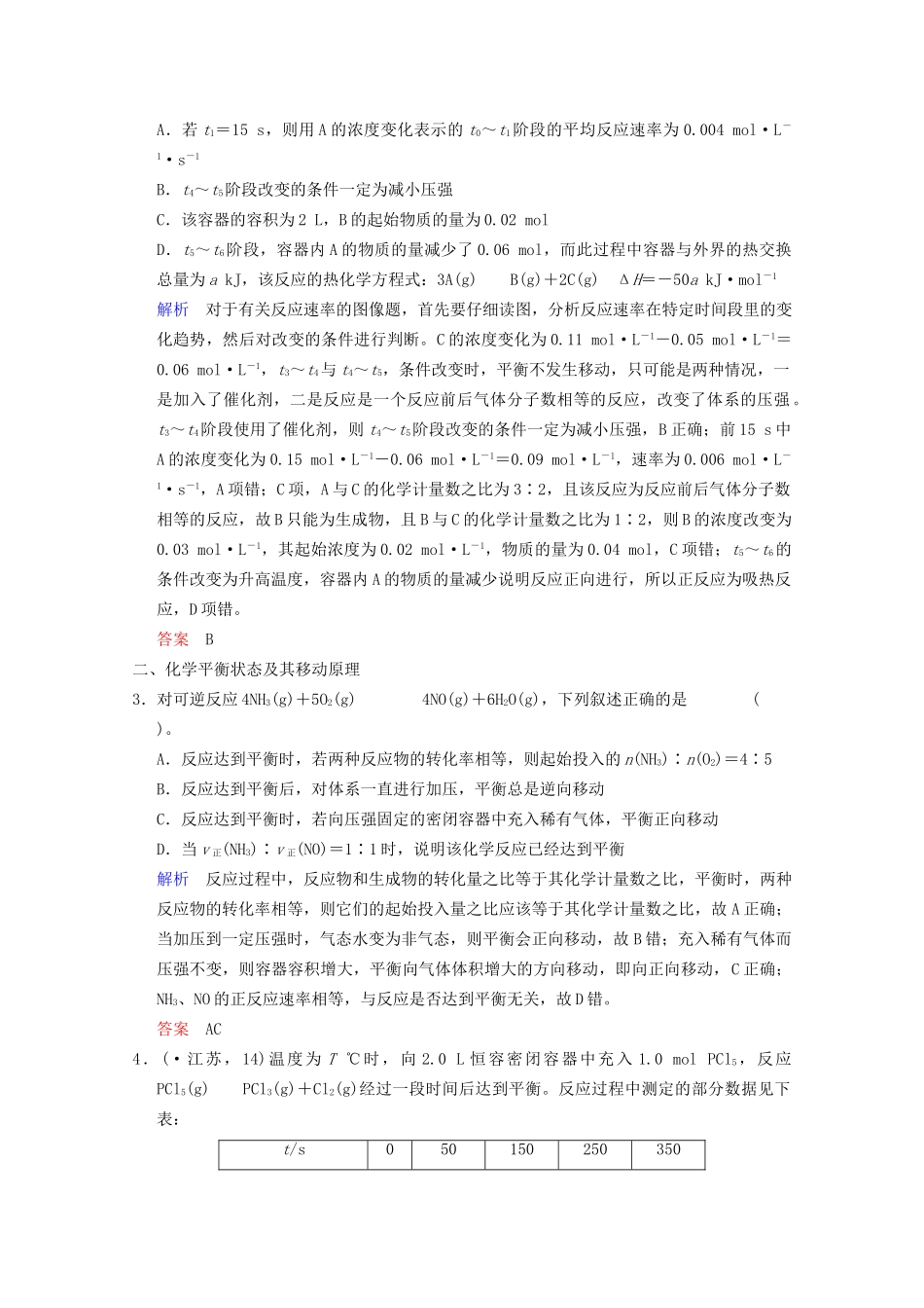 高考化学二轮专题提升练 第7讲 化学反应速率和化学平衡（含新题，含解析）_第2页
