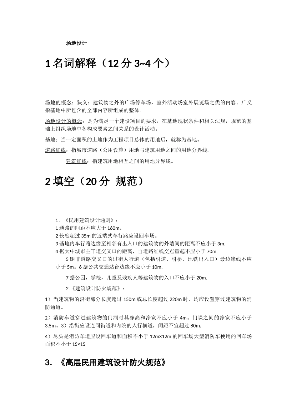 场地设计考试(合集)_第1页