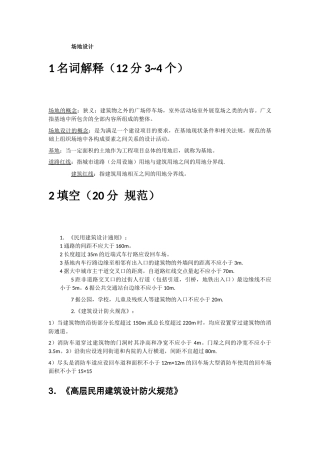 场地设计考试(合集)