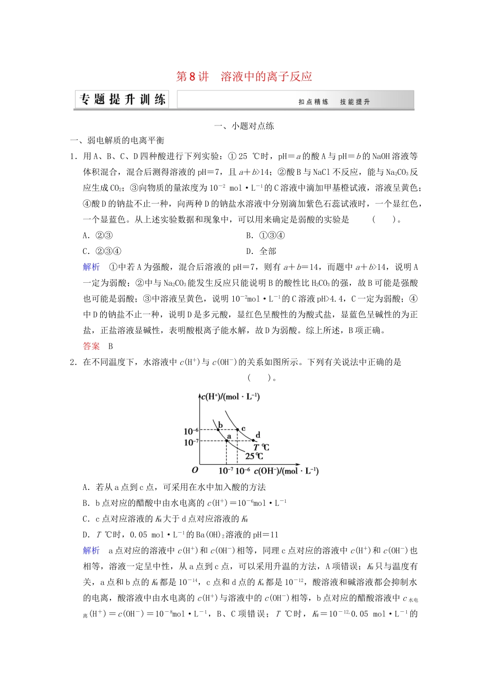 高考化学二轮专题提升练 第8讲 溶液中的离子反应（含新题，含解析）_第1页