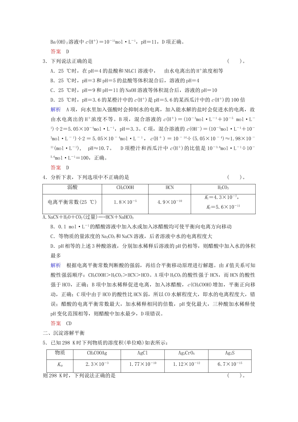 高考化学二轮专题提升练 第8讲 溶液中的离子反应（含新题，含解析）_第2页