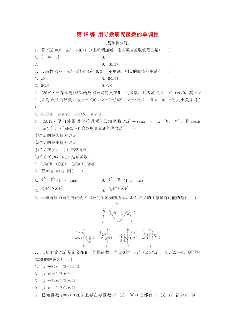 高考数学一轮复习 专题3 导数及其应用 第18练 用导数研究函数的单调性练习（含解析）-人教高三全册数学试题_第1页
