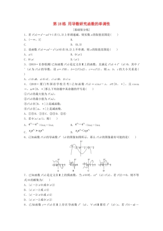 高考数学一轮复习 专题3 导数及其应用 第18练 用导数研究函数的单调性练习（含解析）-人教高三全册数学试题