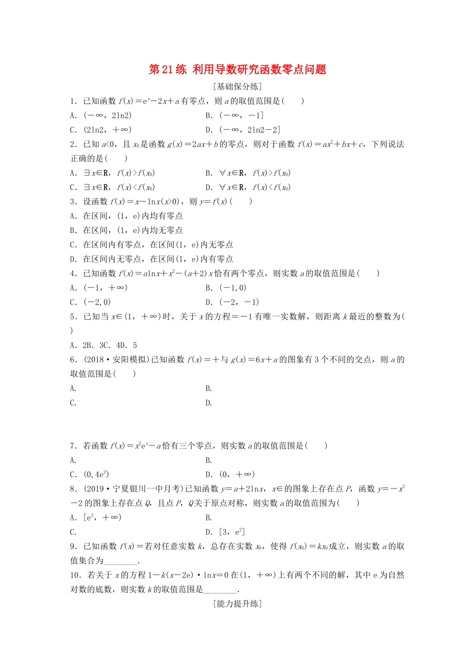 高考数学一轮复习 专题3 导数及其应用 第21练 利用导数研究函数零点问题练习（含解析）-人教高三全册数学试题_第1页