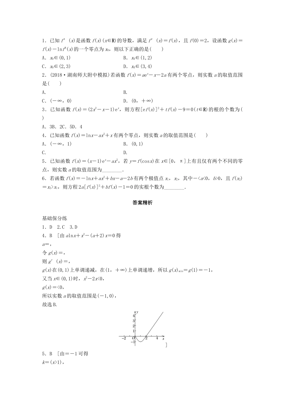 高考数学一轮复习 专题3 导数及其应用 第21练 利用导数研究函数零点问题练习（含解析）-人教高三全册数学试题_第2页