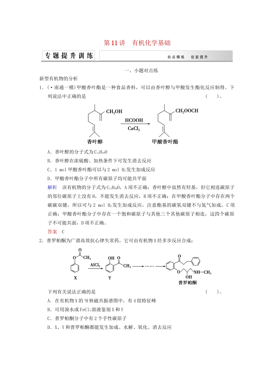 高考化学二轮专题提升练 第11讲 有机化学基础（含新题，含解析）_第1页