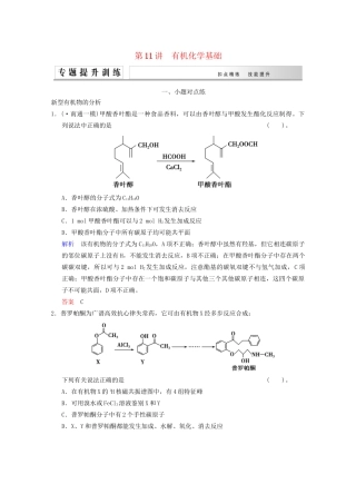 高考化学二轮专题提升练 第11讲 有机化学基础（含新题，含解析）