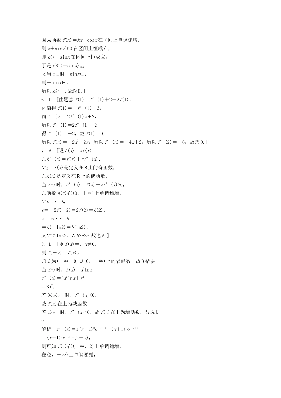 高考数学一轮复习 专题3 导数及其应用 第22练 导数小题综合练练习（含解析）-人教高三全册数学试题_第3页