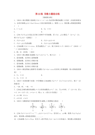 高考数学一轮复习 专题3 导数及其应用 第22练 导数小题综合练练习（含解析）-人教高三全册数学试题