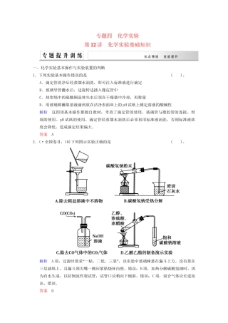 高考化学二轮专题提升练 第12讲 化学实验基础知识（含新题，含解析）