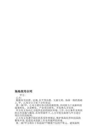 场地使用合同-最新精选范文