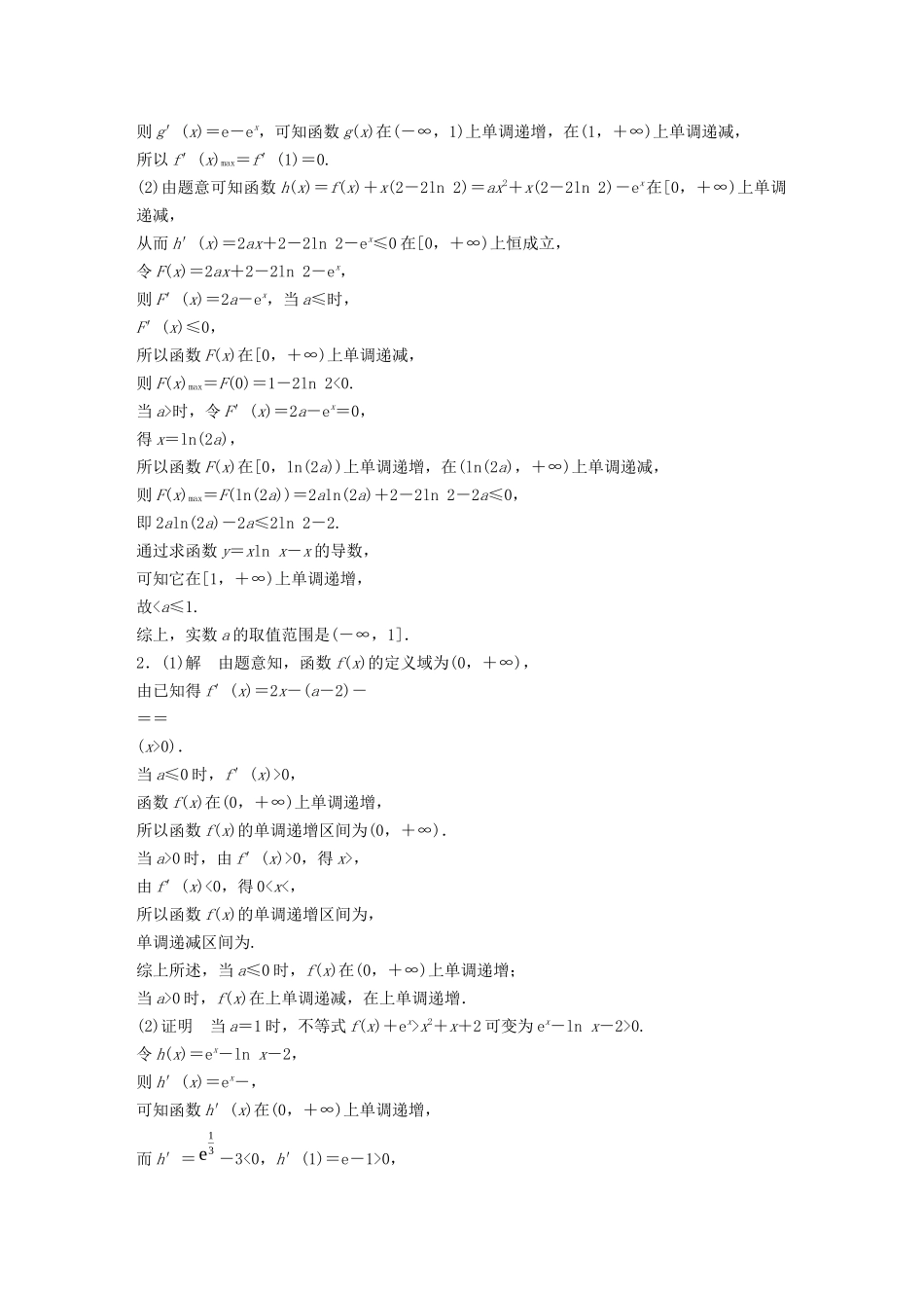 高考数学一轮复习 专题3 导数及其应用 第23练 高考大题突破练—导数与不等式练习（含解析）-人教高三全册数学试题_第2页