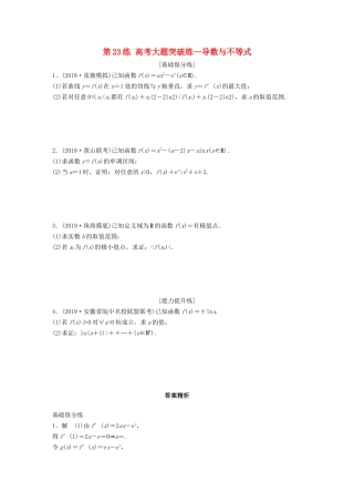 高考数学一轮复习 专题3 导数及其应用 第23练 高考大题突破练—导数与不等式练习（含解析）-人教高三全册数学试题