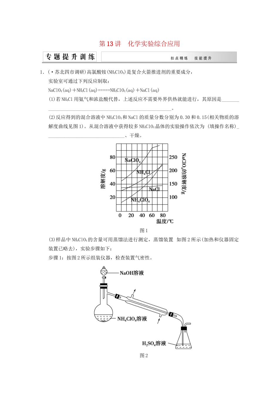 高考化学二轮专题提升练 第13讲 化学实验综合应用（含新题，含解析）_第1页