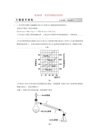 高考化学二轮专题提升练 第13讲 化学实验综合应用（含新题，含解析）