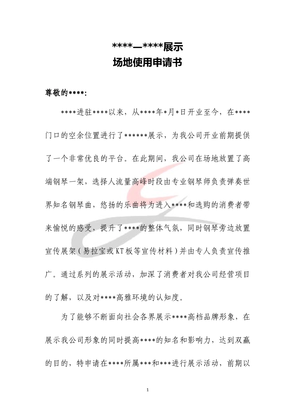 场地使用申请书_第1页
