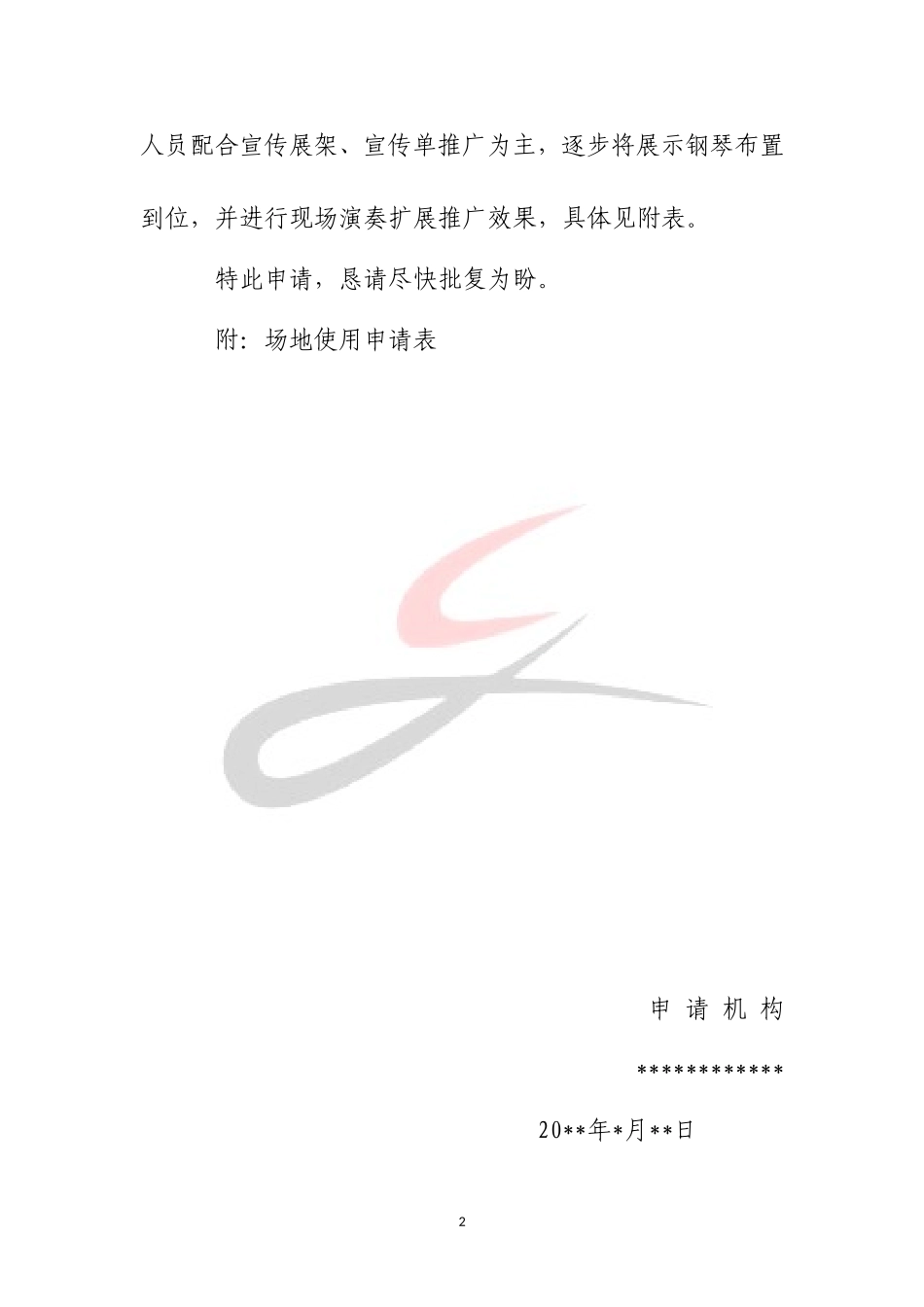 场地使用申请书_第2页