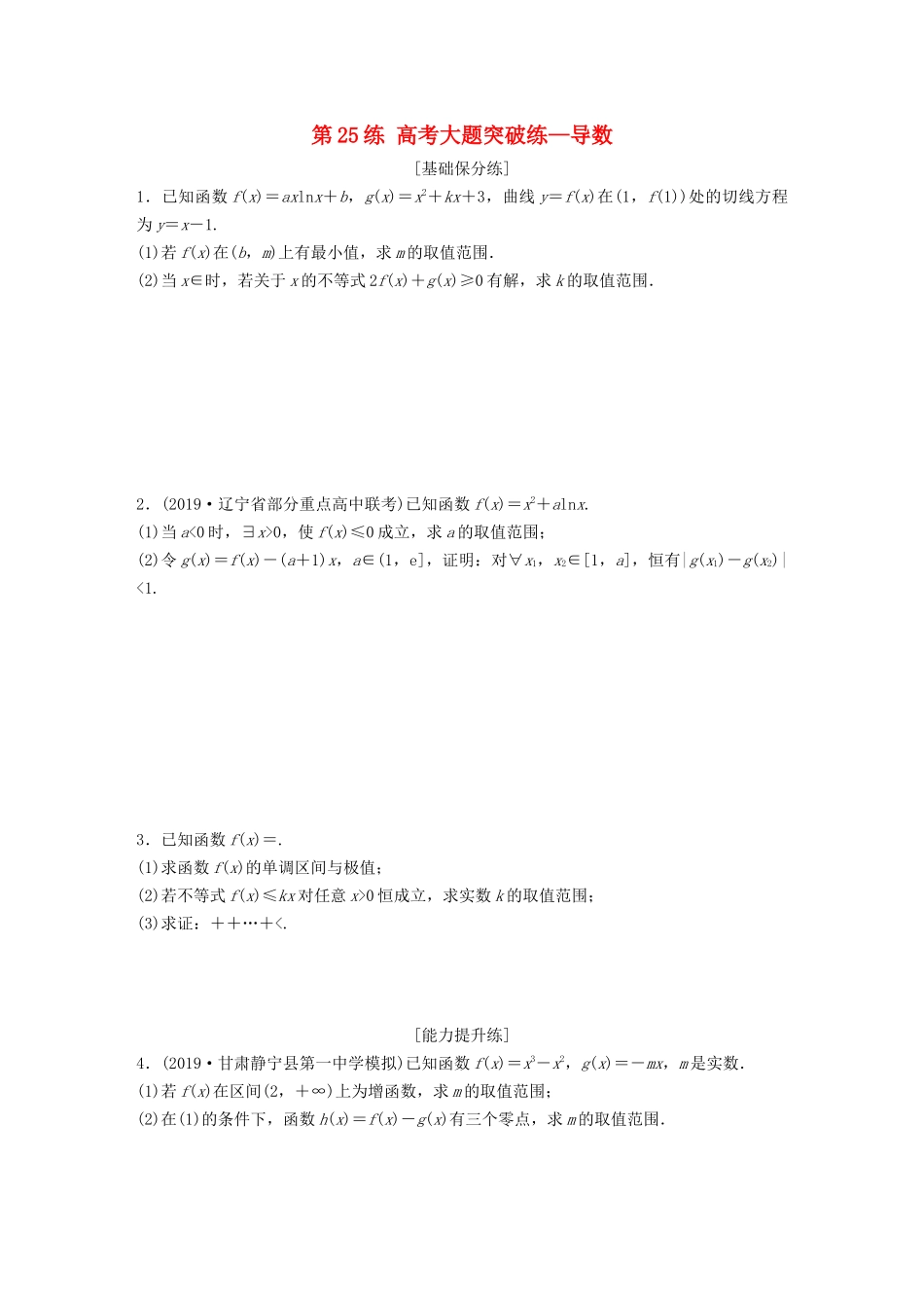 高考数学一轮复习 专题3 导数及其应用 第25练 高考大题突破练—导数练习（含解析）-人教高三全册数学试题_第1页