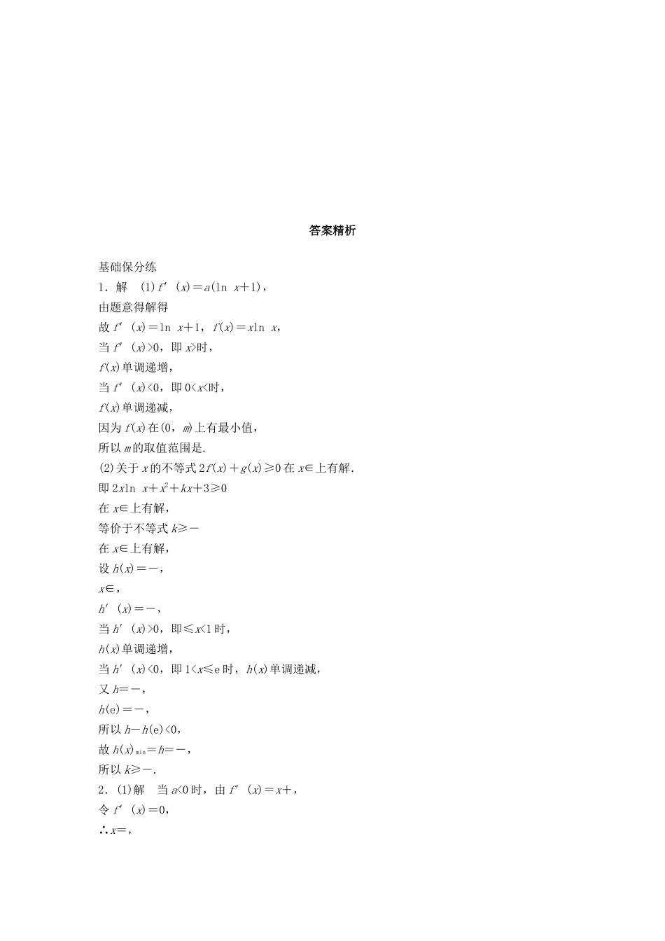 高考数学一轮复习 专题3 导数及其应用 第25练 高考大题突破练—导数练习（含解析）-人教高三全册数学试题_第2页