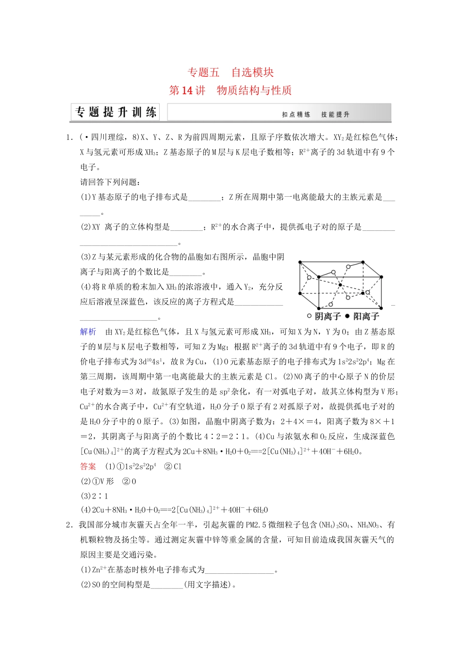 高考化学二轮专题提升练 第14讲 物质结构与性质（含新题，含解析）_第1页