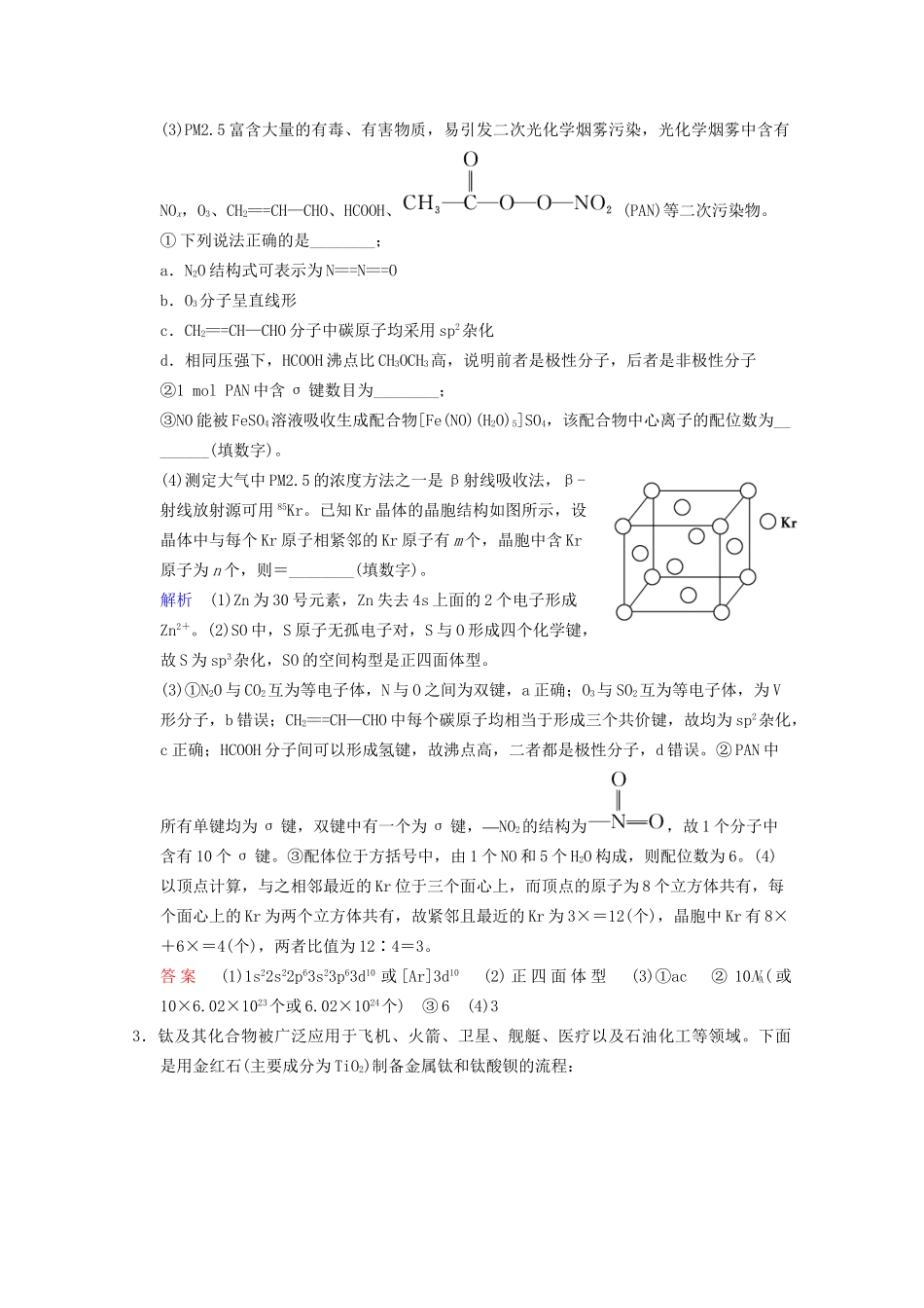高考化学二轮专题提升练 第14讲 物质结构与性质（含新题，含解析）_第2页