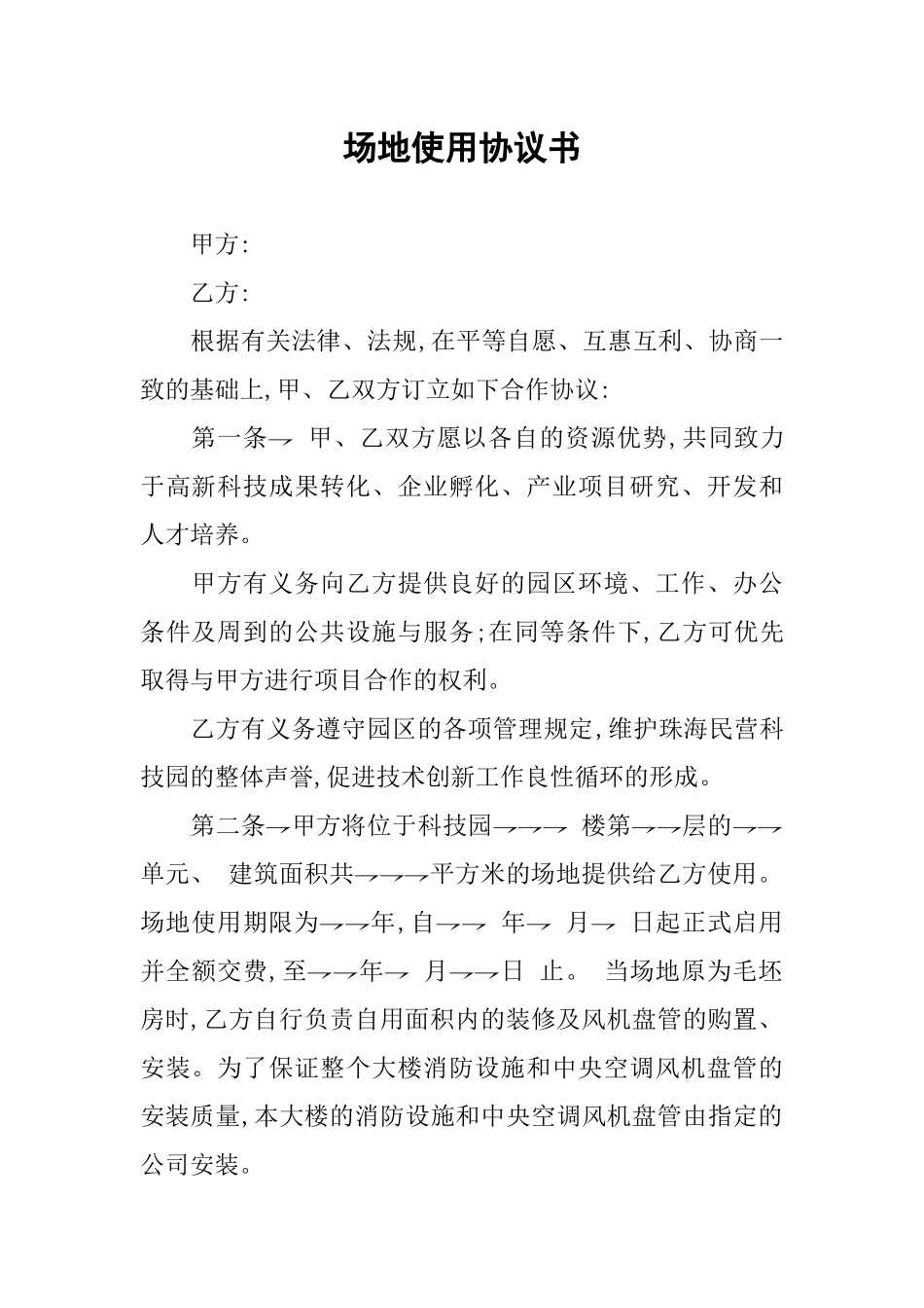 场地使用协议书_第1页