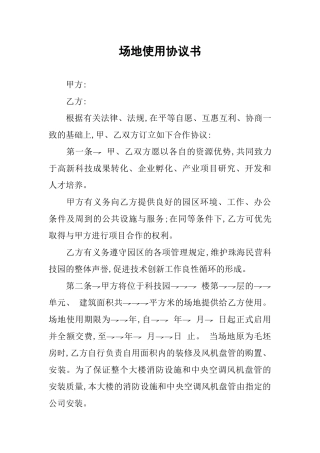 场地使用协议书
