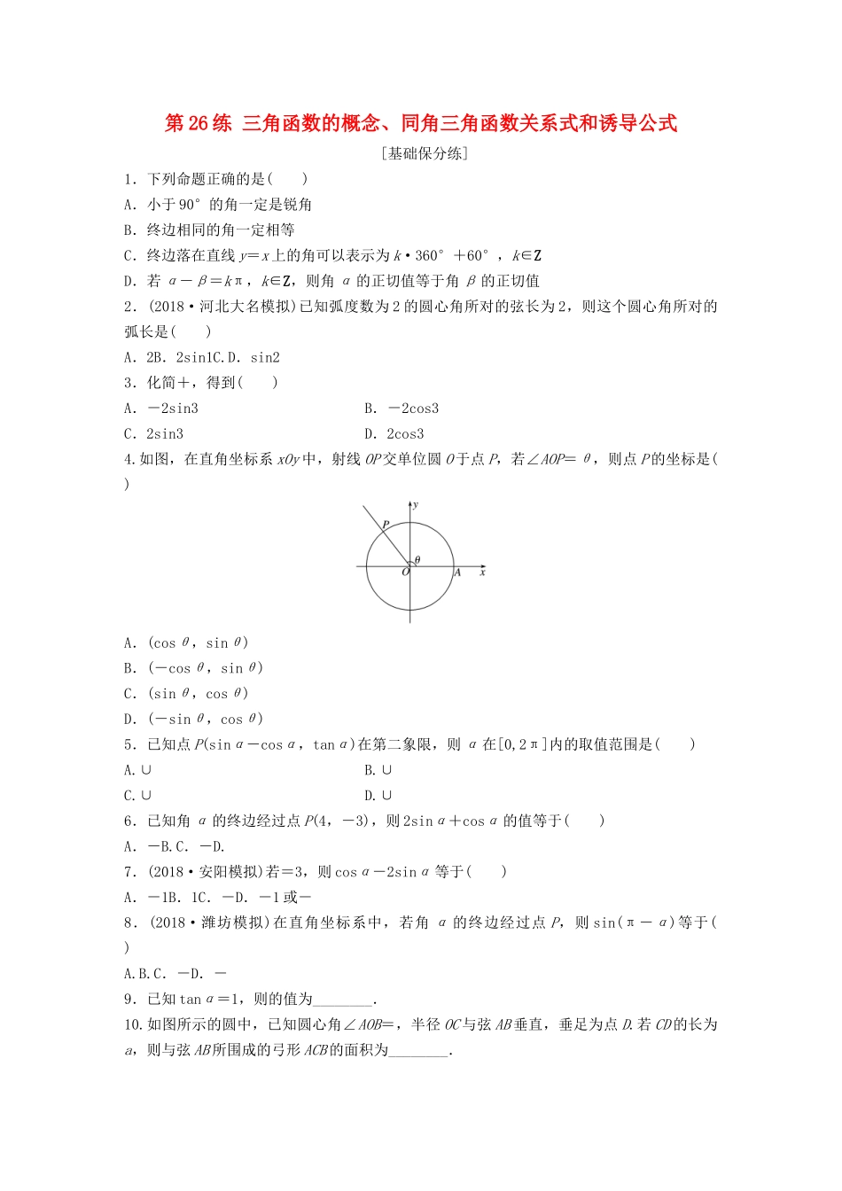 高考数学一轮复习 专题4 三角函数、解三角形 第26练 三角函数的概念、同角三角函数关系式和诱导公式练习（含解析）-人教高三全册数学试题_第1页