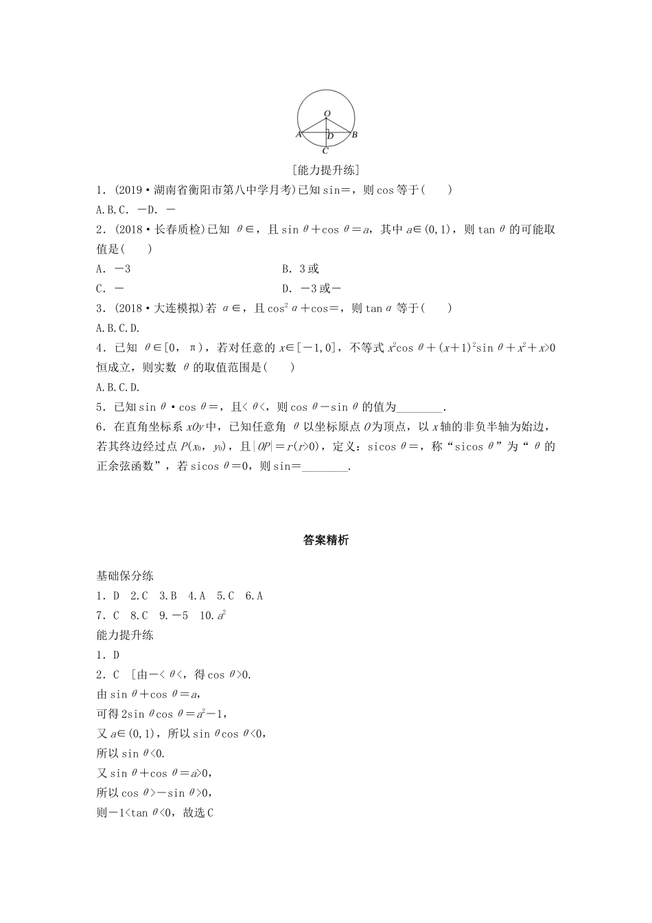 高考数学一轮复习 专题4 三角函数、解三角形 第26练 三角函数的概念、同角三角函数关系式和诱导公式练习（含解析）-人教高三全册数学试题_第2页