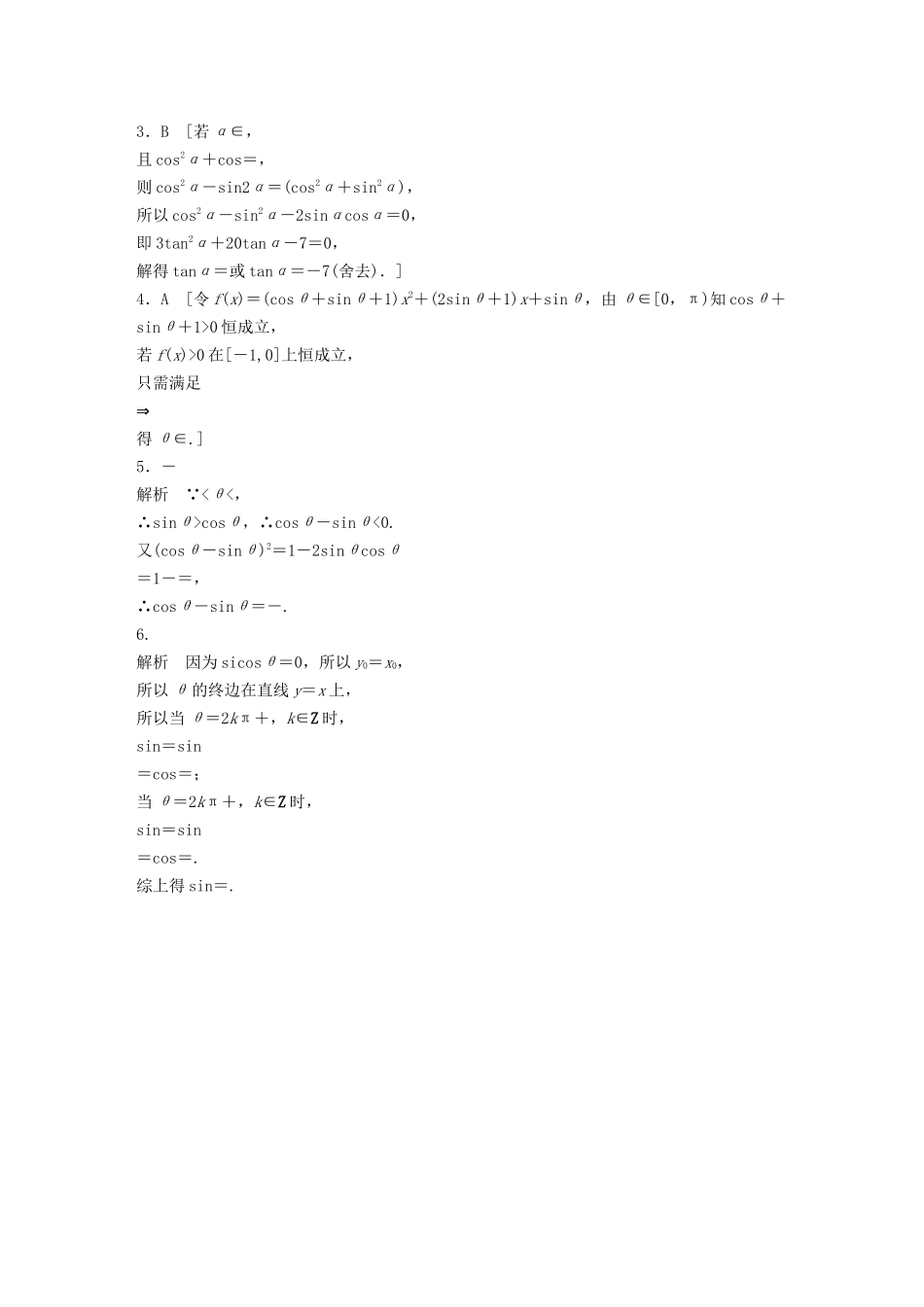 高考数学一轮复习 专题4 三角函数、解三角形 第26练 三角函数的概念、同角三角函数关系式和诱导公式练习（含解析）-人教高三全册数学试题_第3页