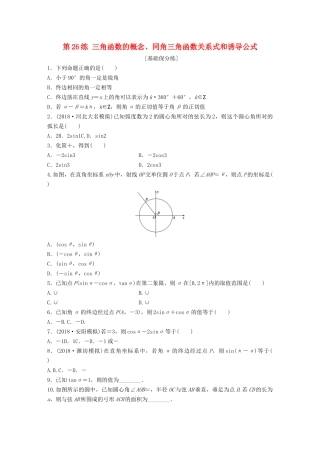 高考数学一轮复习 专题4 三角函数、解三角形 第26练 三角函数的概念、同角三角函数关系式和诱导公式练习（含解析）-人教高三全册数学试题