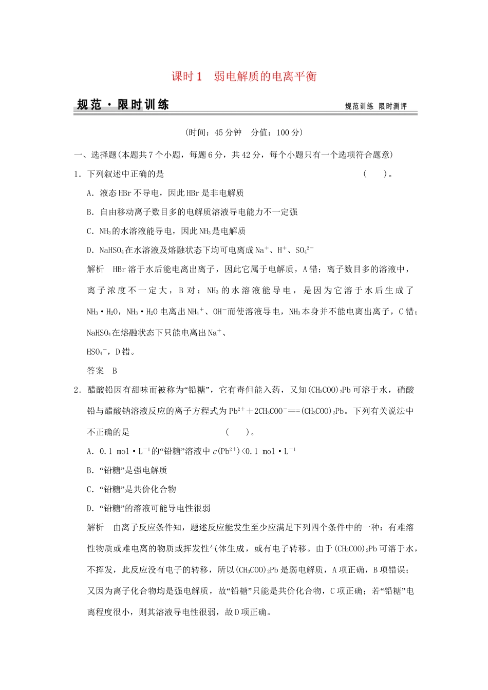 高考化学总复习 第八章 弱电解质的电离规范限时训练第1课时_第1页