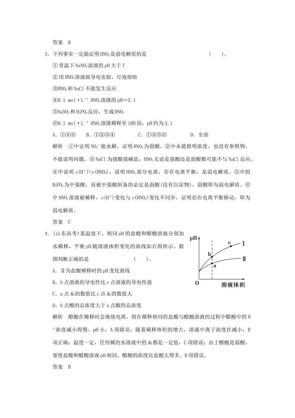 高考化学总复习 第八章 弱电解质的电离规范限时训练第1课时_第2页