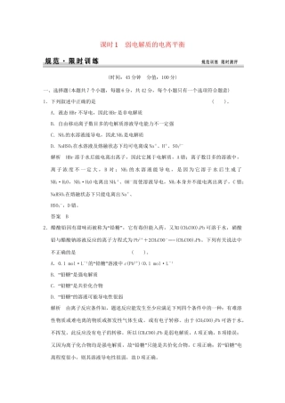高考化学总复习 第八章 弱电解质的电离规范限时训练第1课时