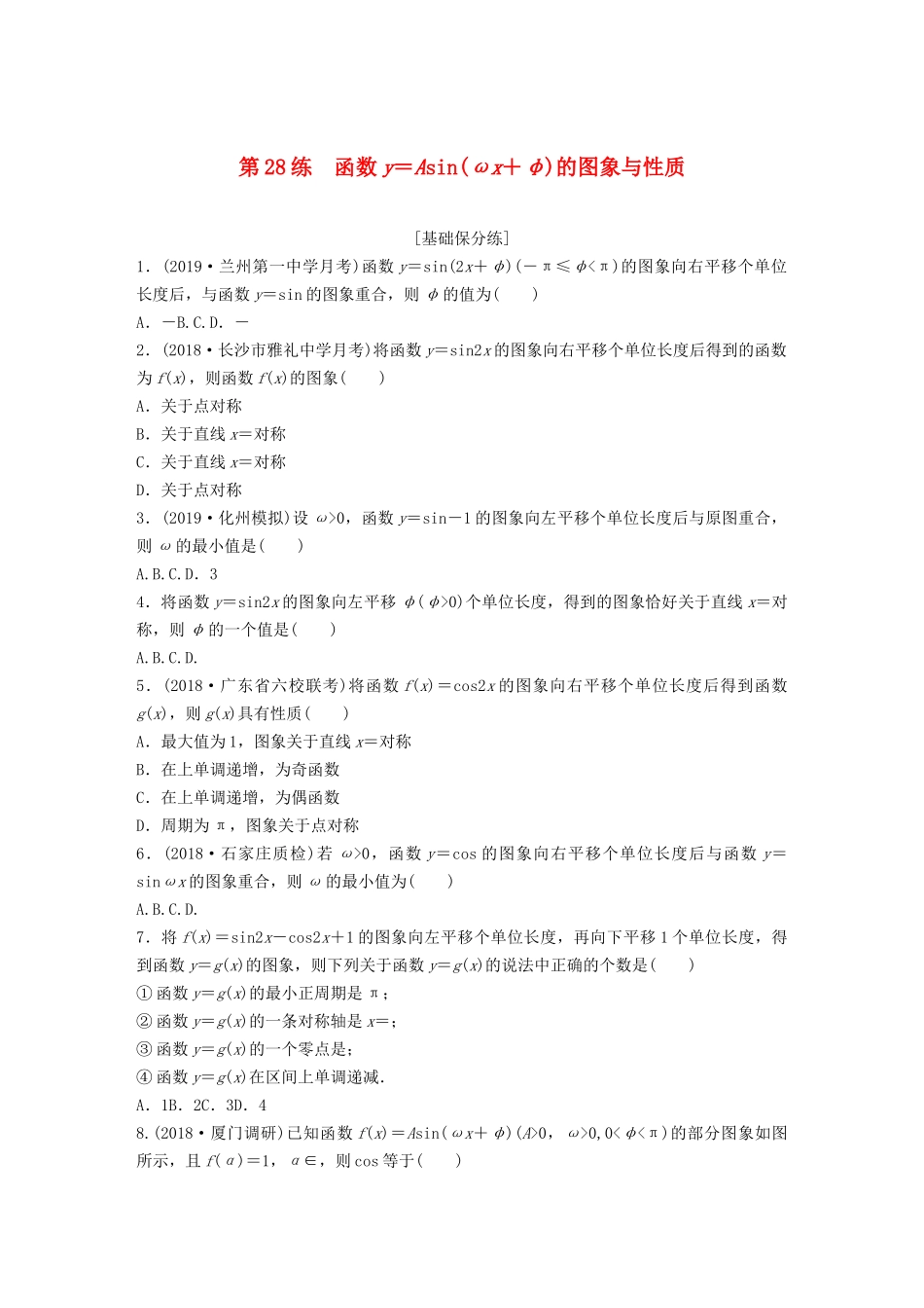 高考数学一轮复习 专题4 三角函数、解三角形 第28练 函数y＝Asin(ωx＋φ)的图象与性质练习（含解析）-人教高三全册数学试题_第1页