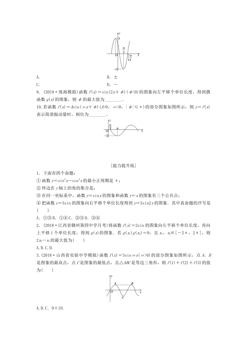 高考数学一轮复习 专题4 三角函数、解三角形 第28练 函数y＝Asin(ωx＋φ)的图象与性质练习（含解析）-人教高三全册数学试题_第2页