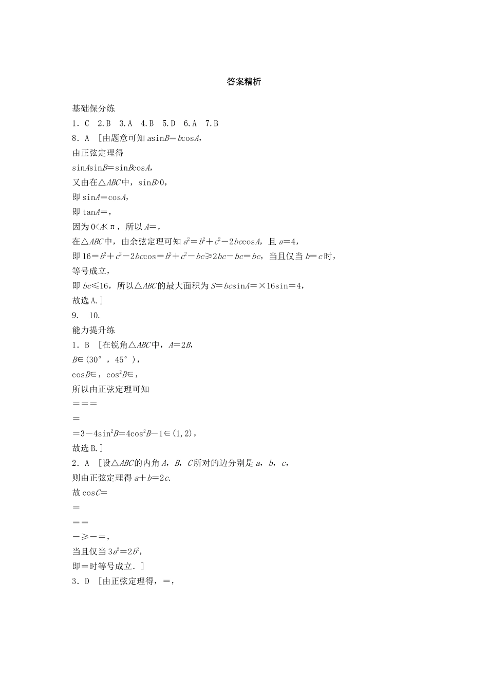 高考数学一轮复习 专题4 三角函数、解三角形 第29练 正弦定理、余弦定理练习（含解析）-人教高三全册数学试题_第3页