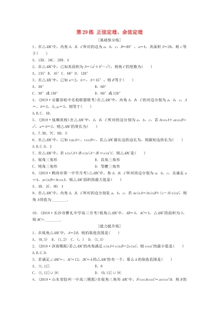 高考数学一轮复习 专题4 三角函数、解三角形 第29练 正弦定理、余弦定理练习（含解析）-人教高三全册数学试题