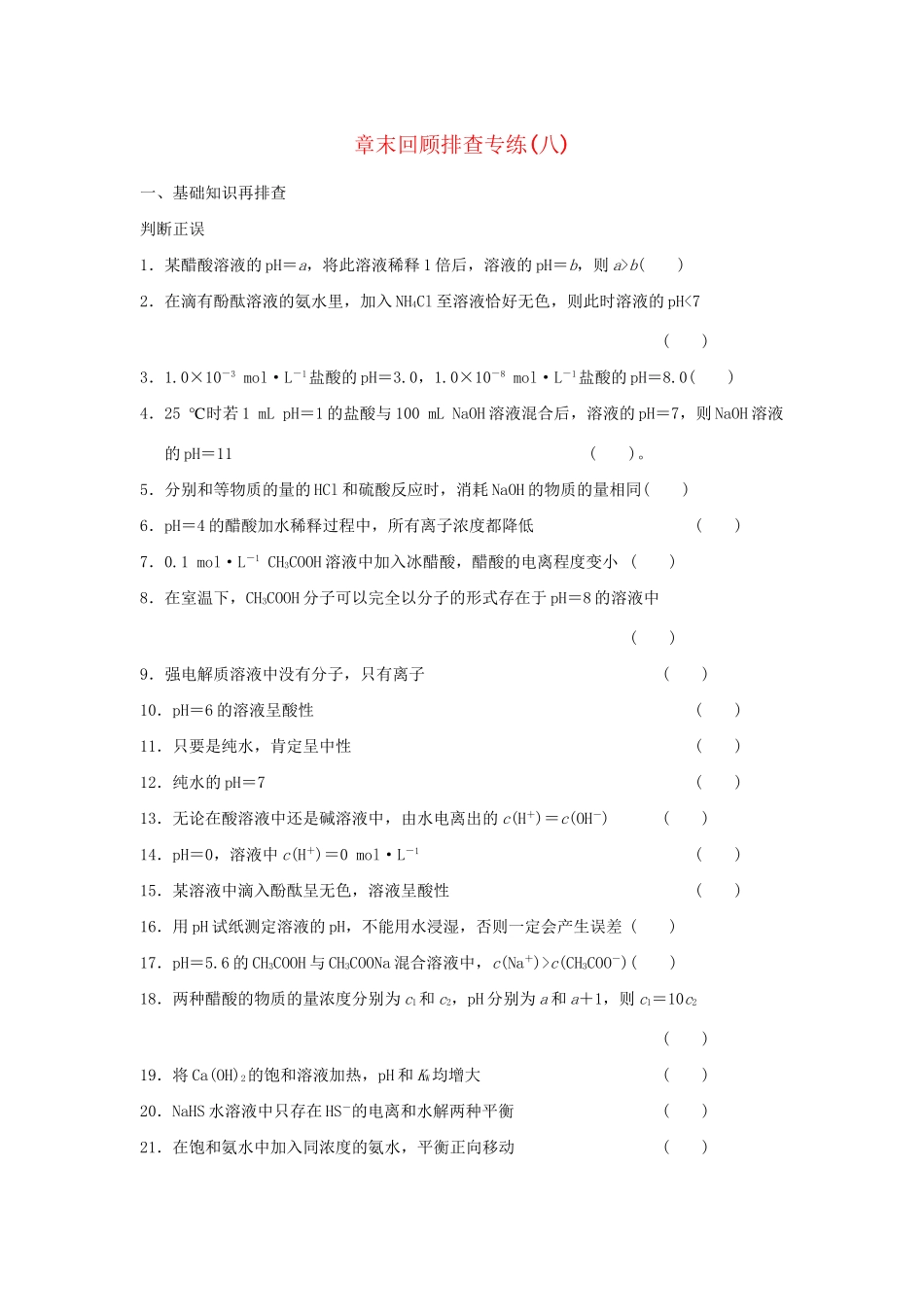 高考化学总复习 第八章 水溶液中的离子平衡章末回顾排查专练_第1页