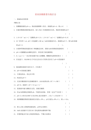 高考化学总复习 第八章 水溶液中的离子平衡章末回顾排查专练