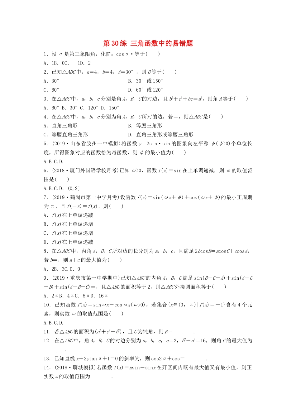 高考数学一轮复习 专题4 三角函数、解三角形 第30练 三角函数中的易错题练习（含解析）-人教高三全册数学试题_第1页