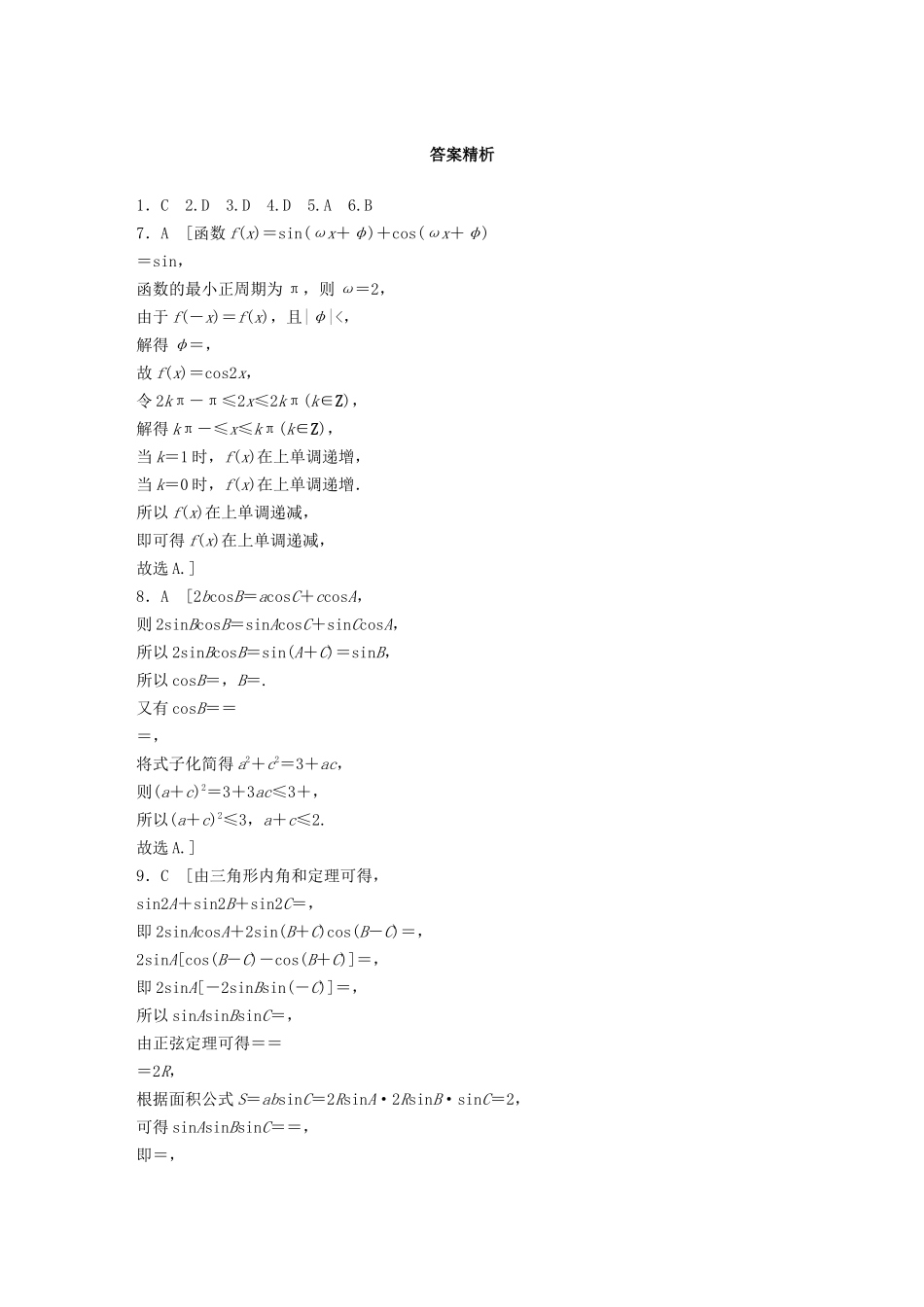 高考数学一轮复习 专题4 三角函数、解三角形 第30练 三角函数中的易错题练习（含解析）-人教高三全册数学试题_第3页