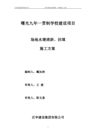 场地水塘清淤、回填施工方案