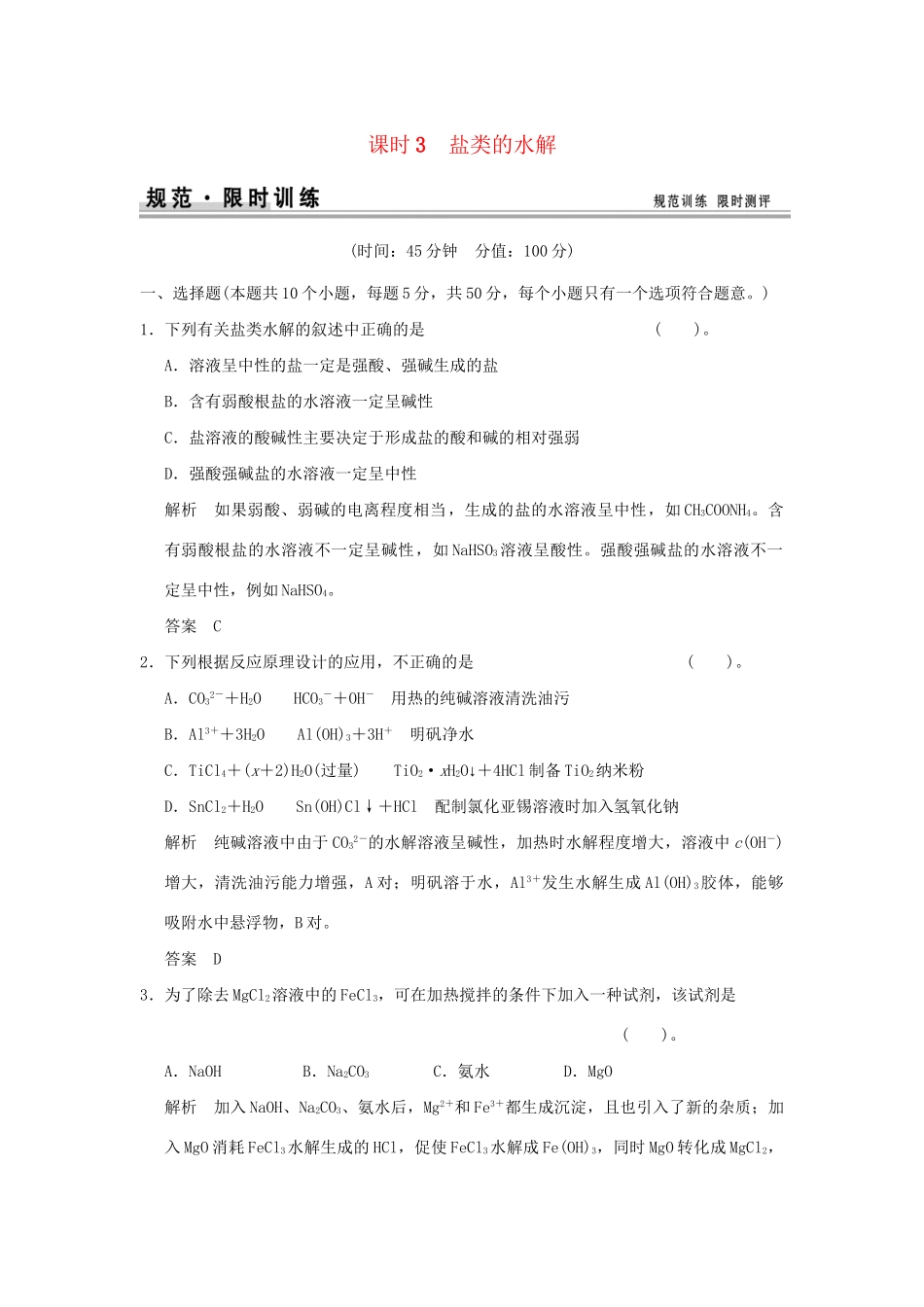 高考化学总复习 第八章 盐类的水解规范限时训练第3课时_第1页